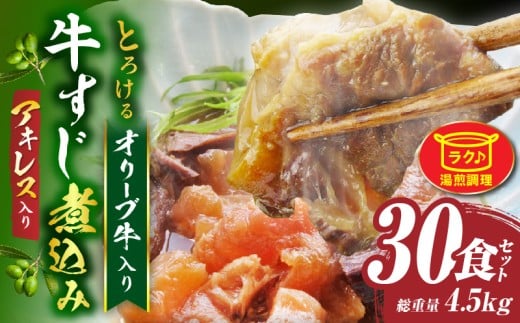 とろける オリーブ牛入り 牛すじ煮込み アキレス入り《30食セット》 150g×30パック 湯煎で簡単|肉 オリーブ牛 厳選 牛すじ 煮込み 引きすじ アキレス こだわり 濃厚 トロトロ 特製 香川県 三木町 おすすめ|_mk146-191