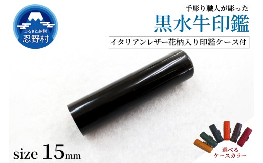 【男性向け】手彫り職人が彫った黒水牛印鑑15mm　イタリアンレザー花柄入り印鑑ケース付き 2373433 - 山梨県忍野村