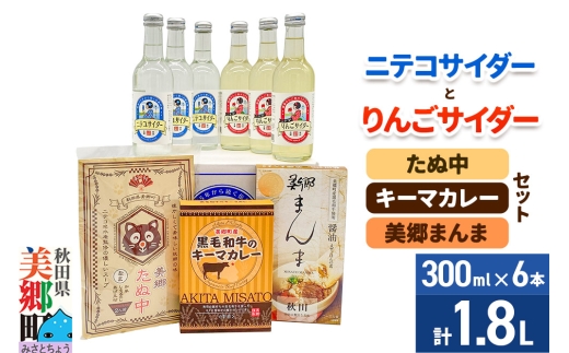 ニテコサイダー3本・りんごサイダー3本とたぬ中・キーマカレー・美郷まんまのセット 炭酸飲料 カレー キーマカレー レトルト 中華麺 まぜごはん