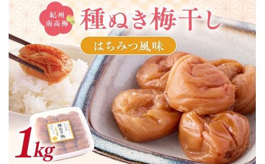 紀州南高梅「種ぬき梅干し」はちみつ風味1kg