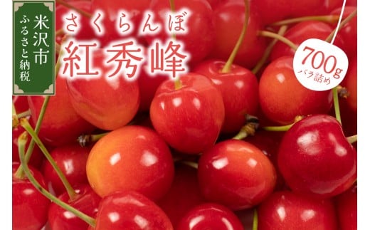 【先行予約】 令和8年産 さくらんぼ 紅秀峰 700g ( バラ詰め ) 2026年6月下旬～7月上旬頃お届け予定 1319615 - 山形県米沢市