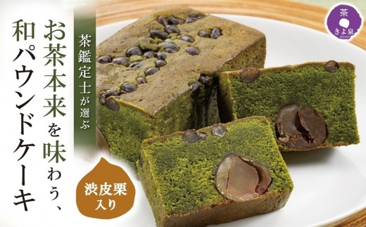 京都きよ泉の渋皮栗抹茶ケーキ 1本 約450g〈栗 抹茶ケーキ 宇治抹茶 抹茶  パウンドケーキ 菓子 贈り物 ギフト 抹茶スイーツ お菓子〉S1122