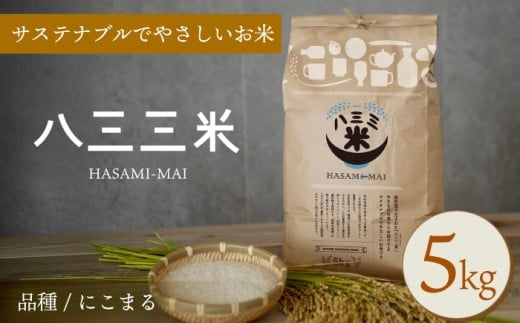 【令和7年度新米】八三三米（はさみまい） 5kg【冨永米穀店】 [ZF17] 2346560 - 長崎県波佐見町