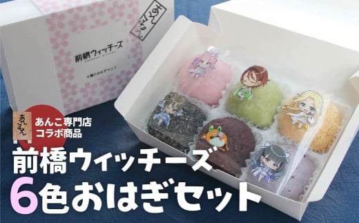 【前橋ウィッチーズ】6種のおはぎセット | スイーツ おはぎ 和菓子 お菓子 和スイーツ おかし 菓子 あんこ ぼた餅 ぼたもち 冷凍 つぶあん 粒あん こしあん 餡子 あんこ 小豆 きび糖 白ザラ糖 群馬県産 もち米 米 和 贈答 手土産 あんこもん 群馬県 前橋市