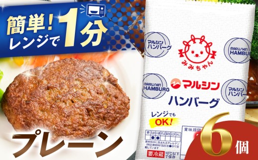 マルシンハンバーグ6個 (3個×2P)| レトルト インスタント 人気 おかず ごはん 手軽 冷蔵 レンジ 調理 肉 加工品 オススメ 真岡市 栃木県 送料無料 6000円 以下