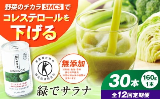 【定期便12回】 サンスター 緑でサラナ 30本セット 160g 野菜ジュース 青汁 サラナ 缶 ケース まとめ買い 健康 特定保健用食品 トクホ コレステロール 保存料不使用 無添加 国産 長期保存 常温 防災 ギフト 定期便 健康習慣 野菜不足解消 コレステロールを下げる 特定保健用食品 トクホ ドリンク 飲料 健康ドリンク ケース販売 備蓄 大阪府高槻市/サンスター[AOAD003]