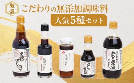 厳選！こだわりの無添加調味料人気5種セット！