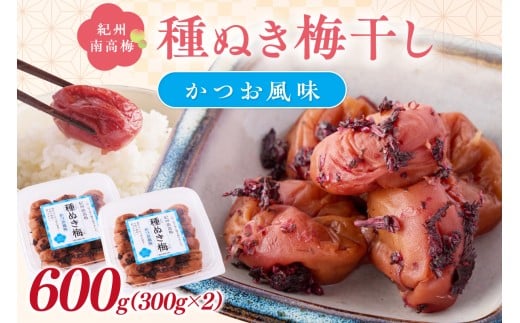 紀州南高梅「種ぬき梅干し」かつお風味600g