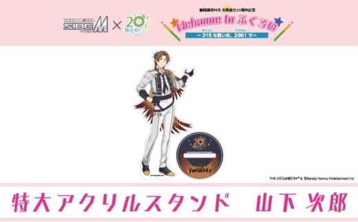 【ふるさと納税限定グッズ】アイドルマスター SideM×袋井市コラボ 「S.E.M」オリジナル衣装 特大アクリルスタンド(山下次郎)