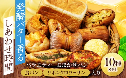 食パン＆リボンクロワッサン入り♪ パン 大満足おまかせ 10種セット【フルール フルール】 [MHD002] 2341652 - 岐阜県土岐市