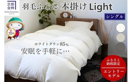【スモーキーグレー】羽毛布団 シングル ホワイトダックダウン85% 本掛けLight 国産 羽毛ふとん 掛け布団 寝具 布団 日本製 洗える ダウンケット 洗濯可 春 夏 秋 冬 便利 シンプル 無地 軽量 新生活 ふるさと納税布団 京都金桝｜フレール