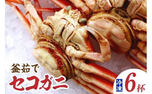 水揚げされたばかりのセコガニを釜茹でし、急速冷凍してお届け!!
プチプチとした食感の外子。旨味成分が凝縮された内子。