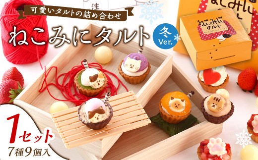 ねこみにタルト9個入り