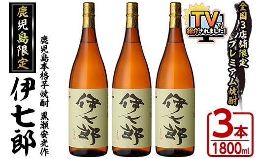 本格芋焼酎「伊七郎」