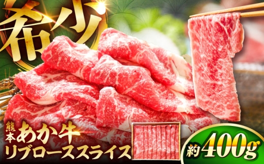 あかうし  リブ ロース スライス あか牛 赤牛 肉 にく niku ブランド 旨み 熊本県 菊陽町