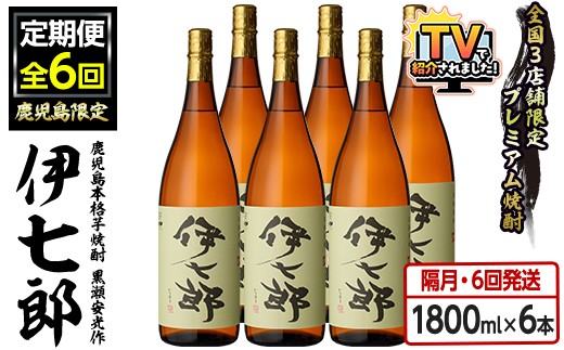 本格芋焼酎「伊七郎」