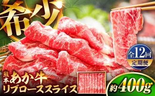 あかうし  リブ ロース スライス あか牛 赤牛 肉 にく niku ブランド 旨み 熊本県 菊陽町 定期便
