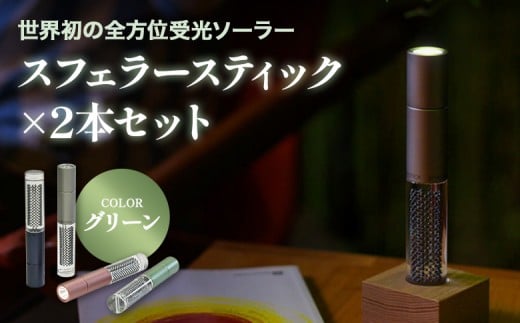 【世界初の全方位受光ソーラー】スフェラースティック（カラー：グリーン）×2本セット
