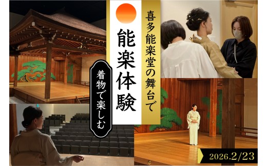 「着物で楽しむ喜多能楽堂」 2026年2月23日(月祝) 開催 2372509 - 東京都品川区