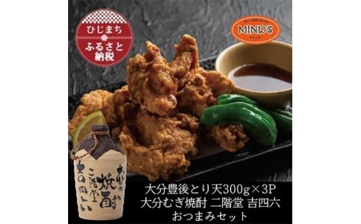 とり天300g×3パック&大分むぎ焼酎 二階堂 吉四六つぼ720mlおつまみセット<複数個口で配送>【4014634】