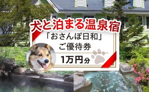 「おさんぽ日和」ご優待券（1万円分）|犬と泊まる 温泉 宿泊券  リフレッシュ 休日 休暇 家族 友達 旅行プラン 飛騨高山  おさんぽ日和 SX001 2340712 - 岐阜県高山市