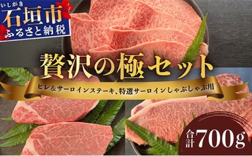 【2025年11月以降順次発送】希少な特選石垣牛をご家庭で！！ヒレ＆サーロインステーキ、特選サーロインしゃぶしゃぶ用の贅沢の極セット合計700g | 沖縄 石垣 特選 牛 肉 ヒレ サーロイン ステーキ しゃぶしゃぶ 贅沢 真空 冷凍 | IM-70