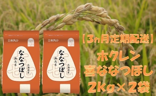 (無洗米4kg)ホクレンななつぼし【3ヶ月定期配送】