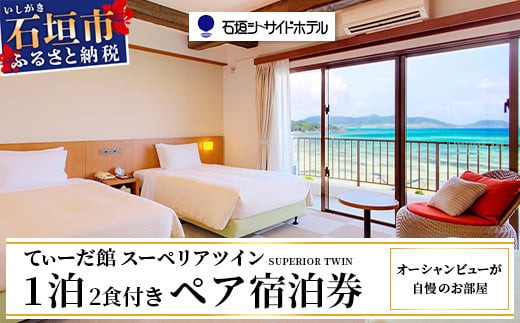  石垣シーサイドホテル 一泊二食付ペア宿泊券 【 旅行 沖縄 ホテル 旅行券 トラベル リゾート ふるさと 旅行 宿泊 宿泊券 チケット クーポン 宿 石垣市 石垣 人気 送料無料 】IS-10