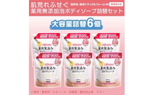 肌荒れを防ぐ薬用無添加　泡ボディソープ　詰替セット　6個入　＜無添加生活シリーズ＞｜無香料 無着色 パラベンフリー