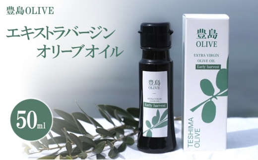 豊島OLIVE 50ml(エキストラバージンオリーブオイル)