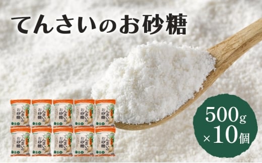 砂糖 てんさいのお砂糖 500g×10個 北海道産 てんさい原料 てんさい 甜菜 ミネラル 上品な甘さ 野菜 フルーツ ヴィーガン 料理 調味料 千葉市 千葉県[№5346-1991]