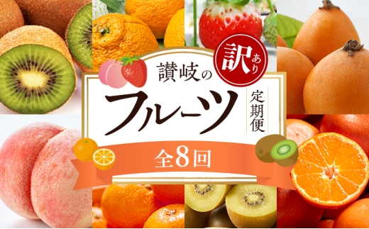 [№4631-2747]讃岐の訳ありフルーツ定期便（年8回）