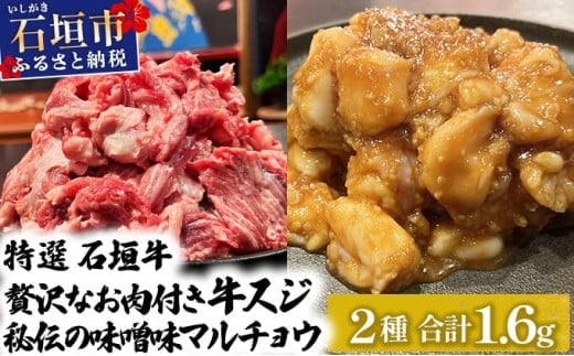 【2025年11月以降順次発送】特選石垣牛の牛スジと秘伝の味噌味マルチョウをご家庭で！！牛スジ500g×2、味噌味マルチョウ300ｇ×2のセット | 沖縄 石垣 牛スジ マルチョウ ホルモン 牛 肉 特選 黒毛 和牛 贅沢 秘伝 ミソ 味噌 家庭用 | IM-27