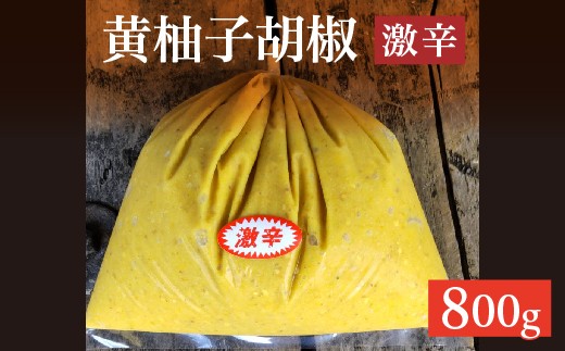 柚子をたっぷり使った 香り豊かな 柚子こしょう 激辛 800g 柚子胡椒 ゆず こしょう | 黄柚子胡椒(ゆずこしょう)【激辛】 800グラム _b-470