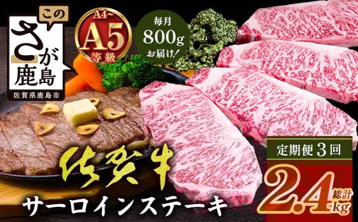 【定期便3回配送】\極上のご褒美肉!/佐賀牛サーロインステーキ 200g×4枚 全3回配送 計2,400g|A5・A4等級 厳選黒毛和牛 とろける霜降り 高級ステーキ 贈答 ギフト対応可 定期便 定期配送 国産牛 佐賀県鹿島市 送料無料 N-27