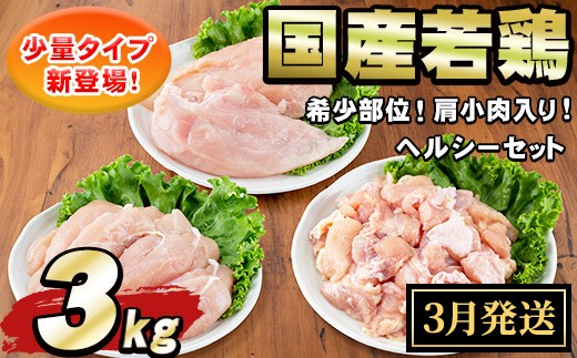 【0074805a-2603】＜2026年3月発送予定＞国産若鶏肉ヘルシーセット(合計3kg・ムネ、ささみ、肩小肉) 鶏肉 鳥肉 とり肉 むね肉 おかず 小分け 国産 【エビス】