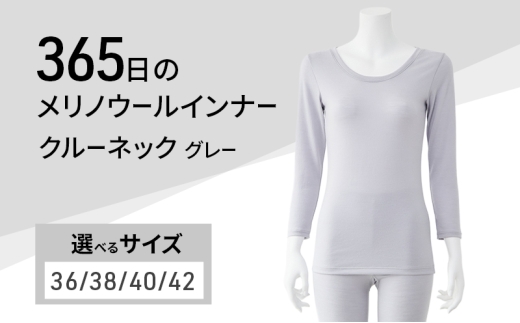 365日のメリノウールインナー advance クルーネック グレー サイズ：38