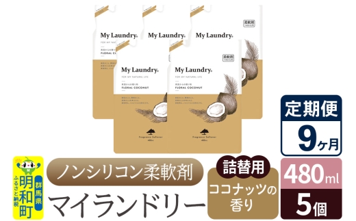 《定期便9ヶ月》ノンシリコン柔軟剤 マイランドリー 詰替用 (480ml×5個)【ココナッツの香り】