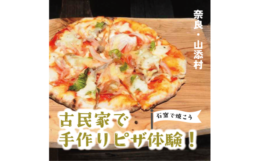 石窯でピザつくり体験6名