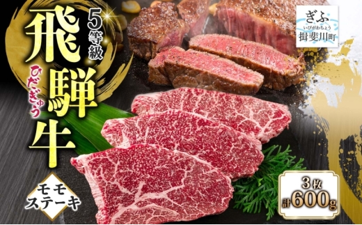 [№5568-0457]飛騨牛 モモ ステーキ 200g×3P 計600g 国産牛 牛 牛肉 ビーフ 日本産 ブランド牛 和牛 お肉 モモ ステーキ 霜降り 霜降り肉 旨味 甘み ジューシー 柔らか 丼 グリル 本格的 おもてなし お取り寄せ ご当地 送料無料 岐阜県 揖斐川町
