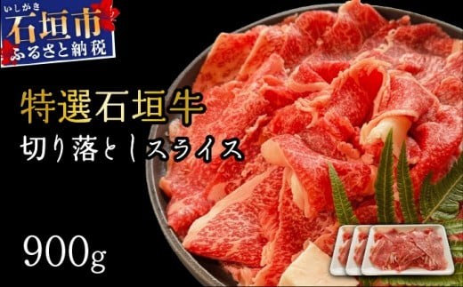 【2025年11月以降順次発送】希少な特選石垣牛をご家庭で！！切り落としスライス300g×3パック | 沖縄 石垣 特選 牛 切り落とし スライス 食べ比べ しゃぶしゃぶ すき焼き | IM-36 2167984 - 沖縄県石垣市