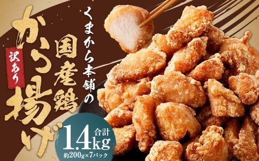 【訳あり】 くまから本舗の国産鶏から揚げ 約200g×7パック 計約1.4kg 鶏から揚げ から揚げ 唐揚げ からあげ 国産鶏 揚げ物 揚物 冷凍 熊本県 人吉市
