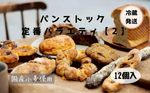 【福岡市人気のベーカリー】パンストック定番バラエティー12個セット【2】