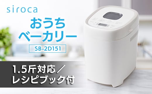 シロカ　おうちベーカリー　SB-2D151_ シロカ ホームベーカリー メーカー 調理家電 家電 人気 おすすめ 送料無料 贈答 ギフト プレゼント 【1608880】