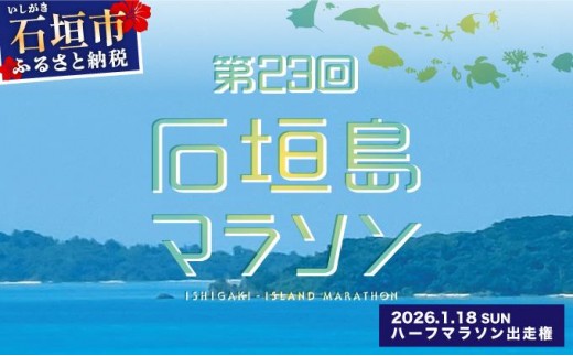 【限定30名・特典アリ】第23回石垣島マラソン ハーフマラソン出走権 AAA-8_R8 1437260 - 沖縄県石垣市