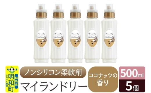 ノンシリコン柔軟剤 マイランドリー (500ml×5個)【ココナッツの香り】 1181037 - 群馬県明和町