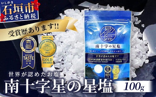 【モンドセレクション金賞】南十字星の星塩 100g 【 石垣島 塩 料理 海塩 食塩 天日 海水 天然 】NY-3 1359997 - 沖縄県石垣市