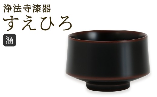 【溜】 【滴生舎】 浄法寺漆器 すえひろ / 漆器 漆 浄法寺漆 木製 盃 岩手県 二戸市