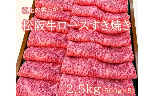 松阪牛 極上ロースすき焼用2.5ｋｇ(500ｇ×5)極上の柔らかさ （柔らかい 松坂牛 松阪肉 霜降り 高級ブランド牛 ロース サーロイン リブロース 焼しゃぶ すき焼き 焼肉 自宅用 贈答品 ギフト お正月 年末年始 お歳暮 お中元 牛肉 とろける 和牛 三重県 A4 A5 特産 GI） NTY-34