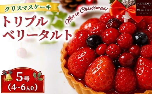 クリスマスケーキ　トリプル ベリー タルト 5号 4-6人分　パティスリー天使のおくりもの ※離島への配送不可 ※2025年12月上旬～12月下旬頃に順次発送予定